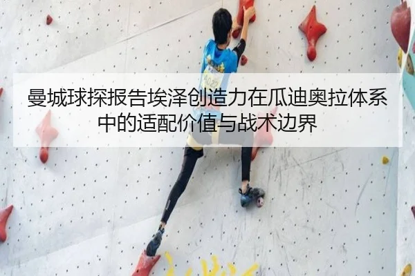 曼城球探报告埃泽创造力在瓜迪奥拉体系中的适配价值与战术边界
