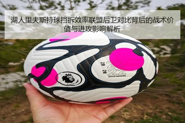 湖人里夫斯持球挡拆效率联盟后卫对比背后的战术价值与进攻影响解析