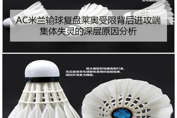 AC米兰输球复盘莱奥受限背后进攻端集体失灵的深层原因分析