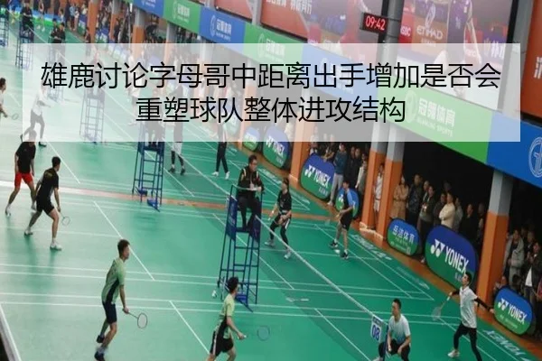 雄鹿讨论字母哥中距离出手增加是否会重塑球队整体进攻结构