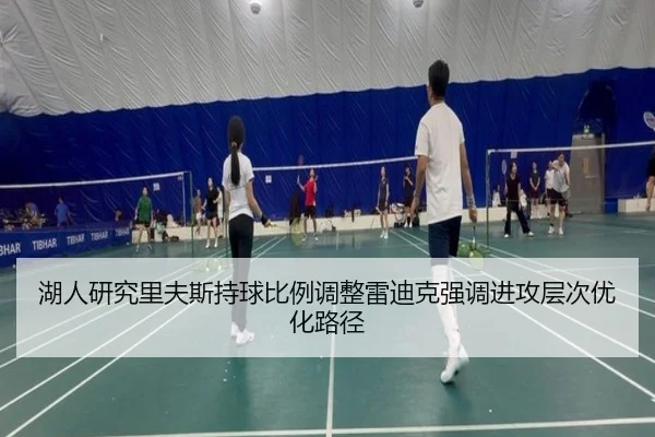 湖人研究里夫斯持球比例调整雷迪克强调进攻层次优化路径