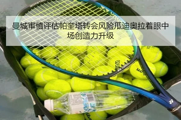 曼城审慎评估帕奎塔转会风险瓜迪奥拉着眼中场创造力升级